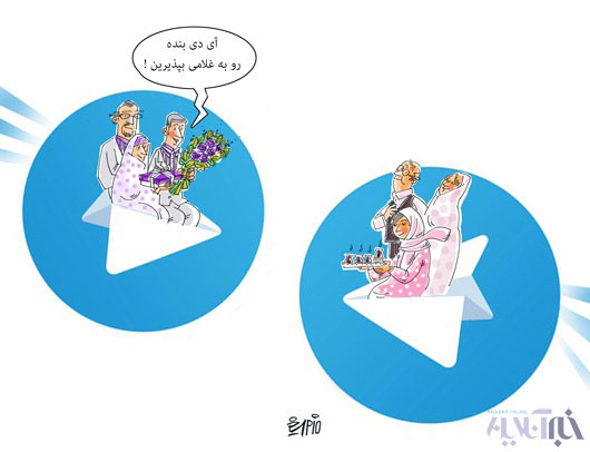 کارتون: ازدواج تلگرامی!