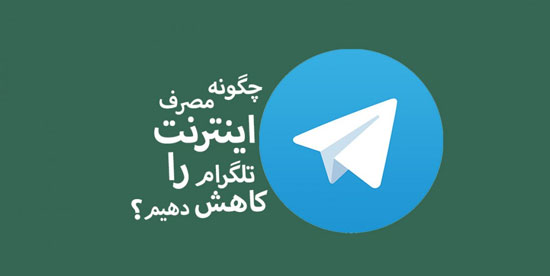 چگونه مصرف اینترنت تلگرام را کاهش دهیم؟