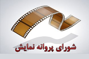 «بمب» و «کامیون» پروانه نمایش گرفتند