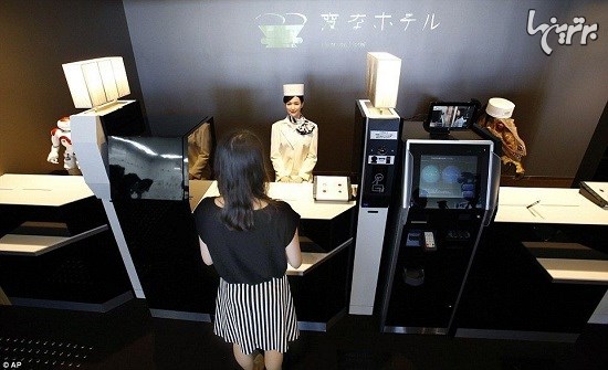 هتل ژاپنی که توسط ربات ها اداره می شود