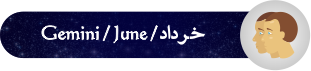 فال روزانه ۰۸/ ۰۷/ ۱۳۹۷