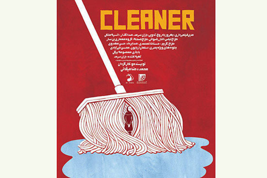 رونمایی از پوستر فارسی فیلم «کلینر»