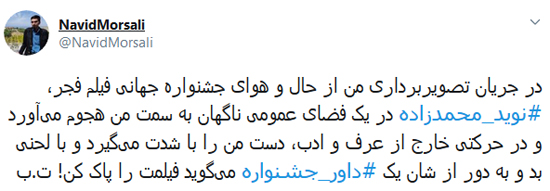 بدرفتاری نوید محمدزاده در جشنواره فجر سوژه شد