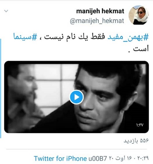 واکنش‌های توئیتری به درگذشت بهمن مفید