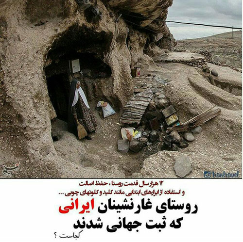 عجیب ترین روستاهای ایران +عکس