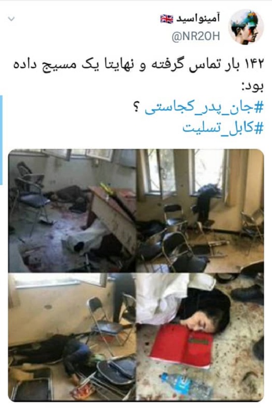 هشتگ کشته شدگان دانشگاه کابل ترند شد