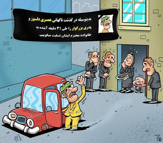 کارتون: هر 31 دقیقه یک ایرانی می‌میرد!