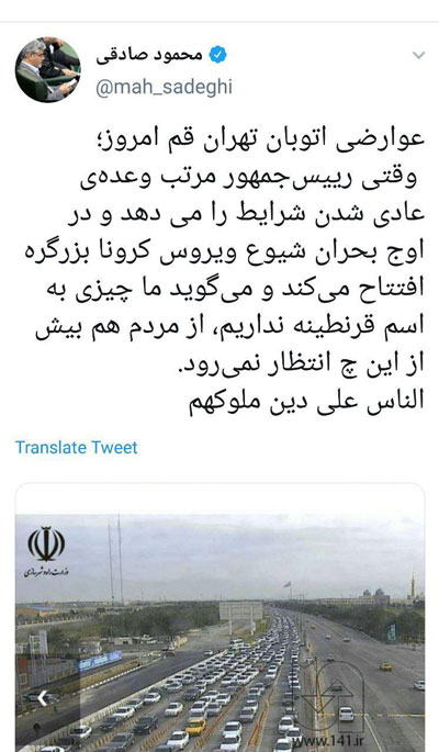 توئیت صادقی درباره شلوغی اتوبان تهران - قم