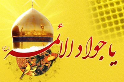 تعبیر امام رضا (ع) درباره تولد جواد الائمه (ع)