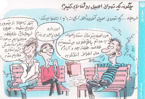 کاریکاتور؛ شناسایی یک تهرانی اصیل