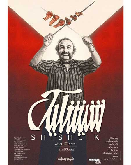 رونمایی از پوستر «شیشلیک» برای جشنواره فجر