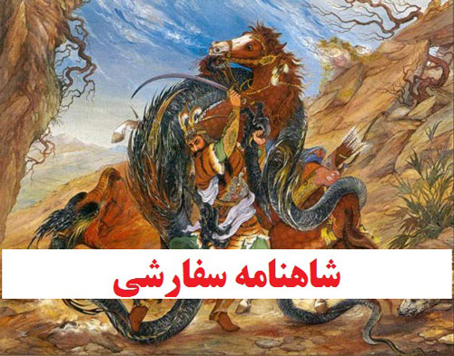 رابطه ادبیات ایران با قدرت و سفارش های سیاسی