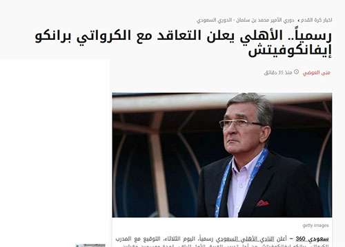 بازتاب حضور برانکو در الاهلی در رسانه‌های عرب