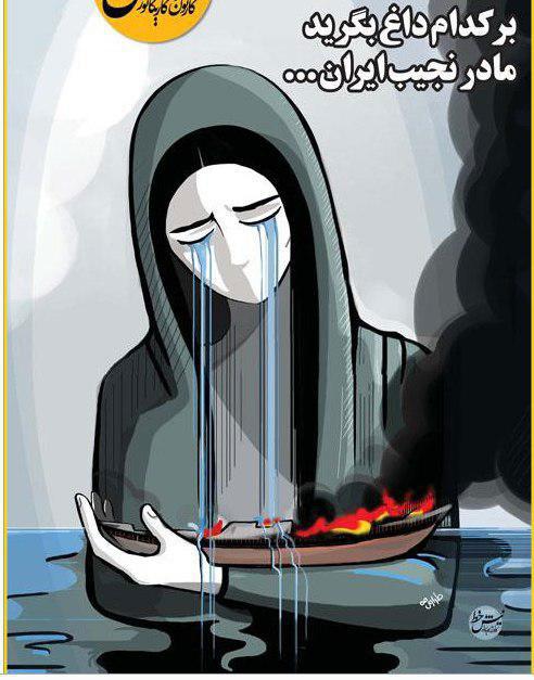 کارتون؛ بر کدام داغ بگرید مادر نجیب ایران