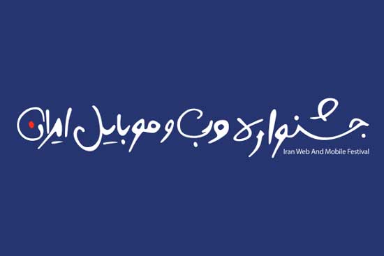 برگزاری چهاردهمین جشنواره وب و موبایل ایران