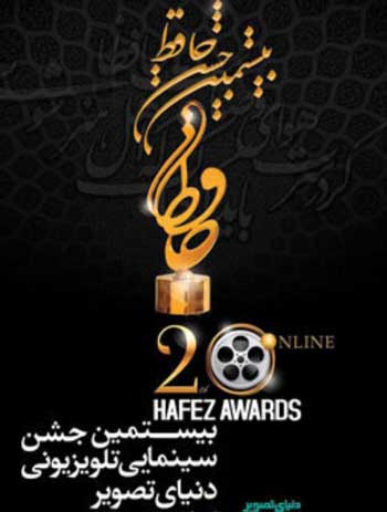 نامزد‌های بخش تلویزیون بیستمین جشن حافظ