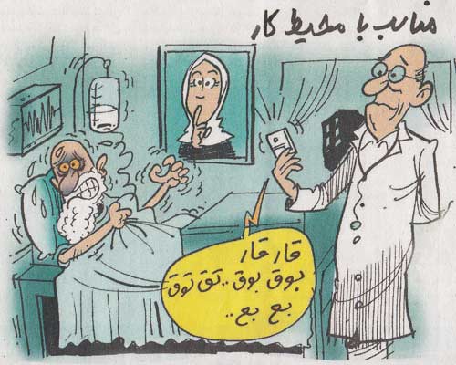 کاریکاتور روز؛ زنگ موبایل ما ایرانی ها