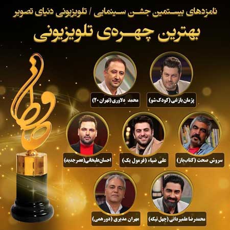 نامزد‌های بهترین چهره تلویزیونی جشن حافظ