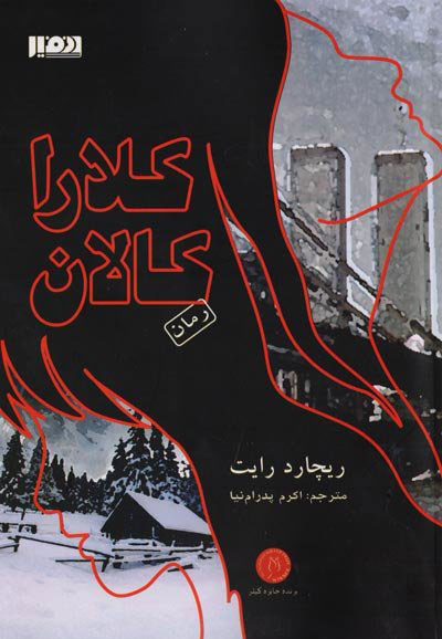 رمان «کلارا کالان» به ایران رسید