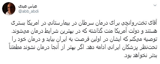 عباس عبدی به روانچی: برای درمان به ایران بیا