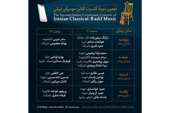 انتشار جدول اجرا‌های کنسرت آنلاین موسیقی ایرانی