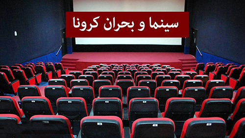 سینما‌های تهران فعلا تعطیل نمی‌شوند