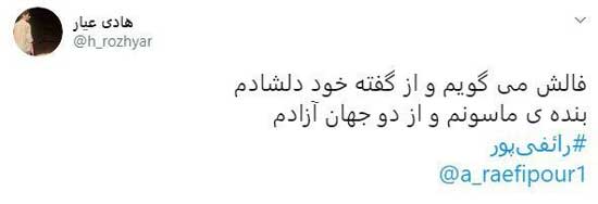 گاف‌های رائفی‌پور، سوژه خنده توئیتری‌ها شد