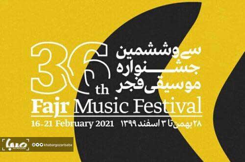 جدیدترین خبرها از جشنواره موسیقی فجر