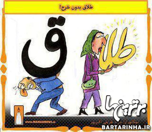 عاقبت جدایی در ایران /کاریکاتور