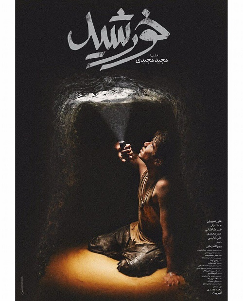 پوستر تازه‌ترین فیلم مجید مجیدی منتشر شد