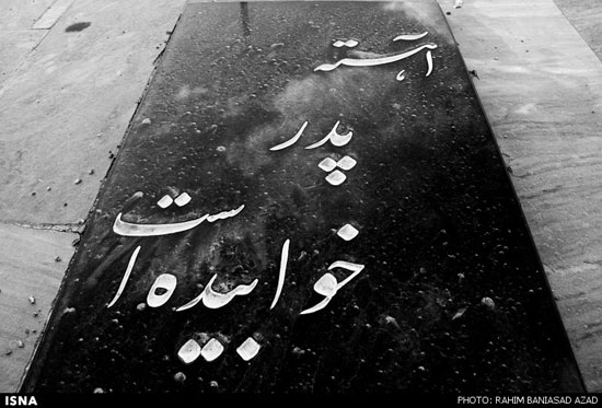 آهسته، پدر خوابیده‌ است...