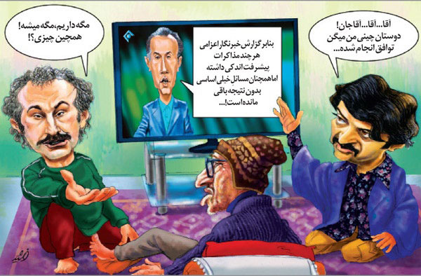 کارتون: پوشش اخبار مذاکرات در تلویزیون!