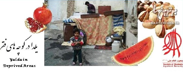 جشن یلدا در کوچه های فقر و خانه های ایرانی