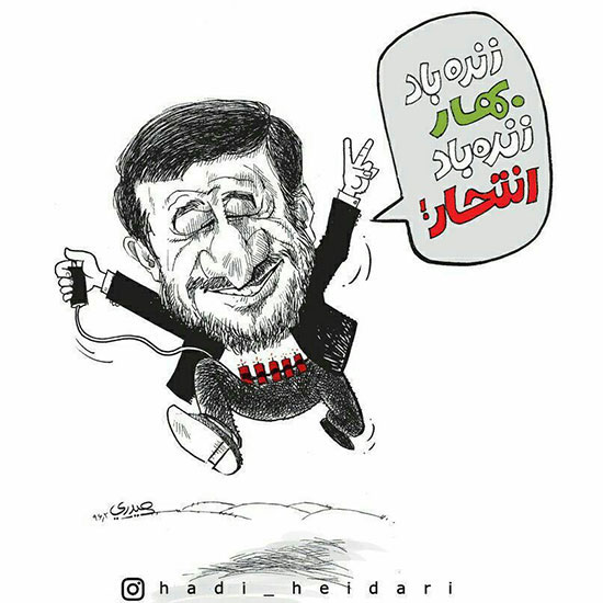 کاریکاتور: عملیات انتحاری احمدی نژاد!