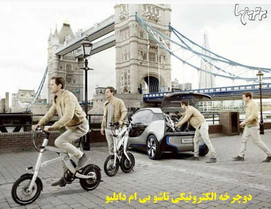 دوچرخه الکترونیکی جدید BMW رونمایی شد