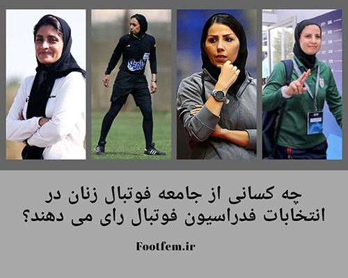 علی کریمی رای این زنان فوتبالیست را دارد؟
