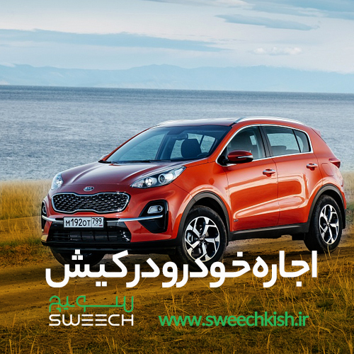 چطور در کیش، خودرو کرایه کنیم؟