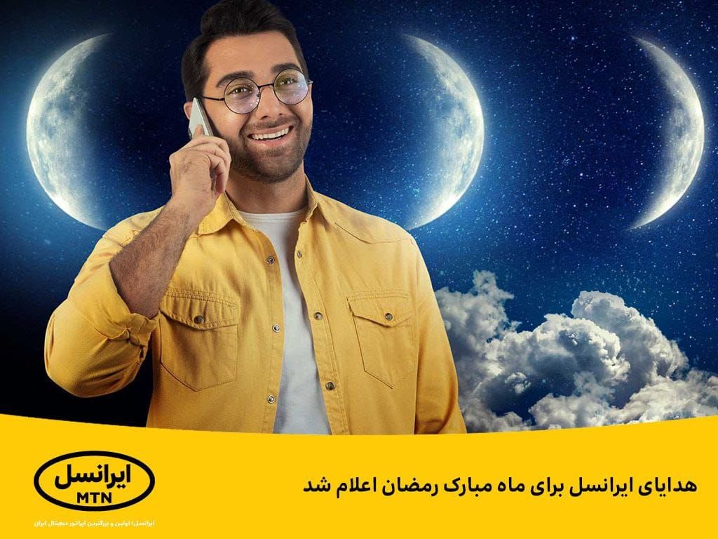 هدایای ایرانسل برای ماه مبارک رمضان اعلام شد