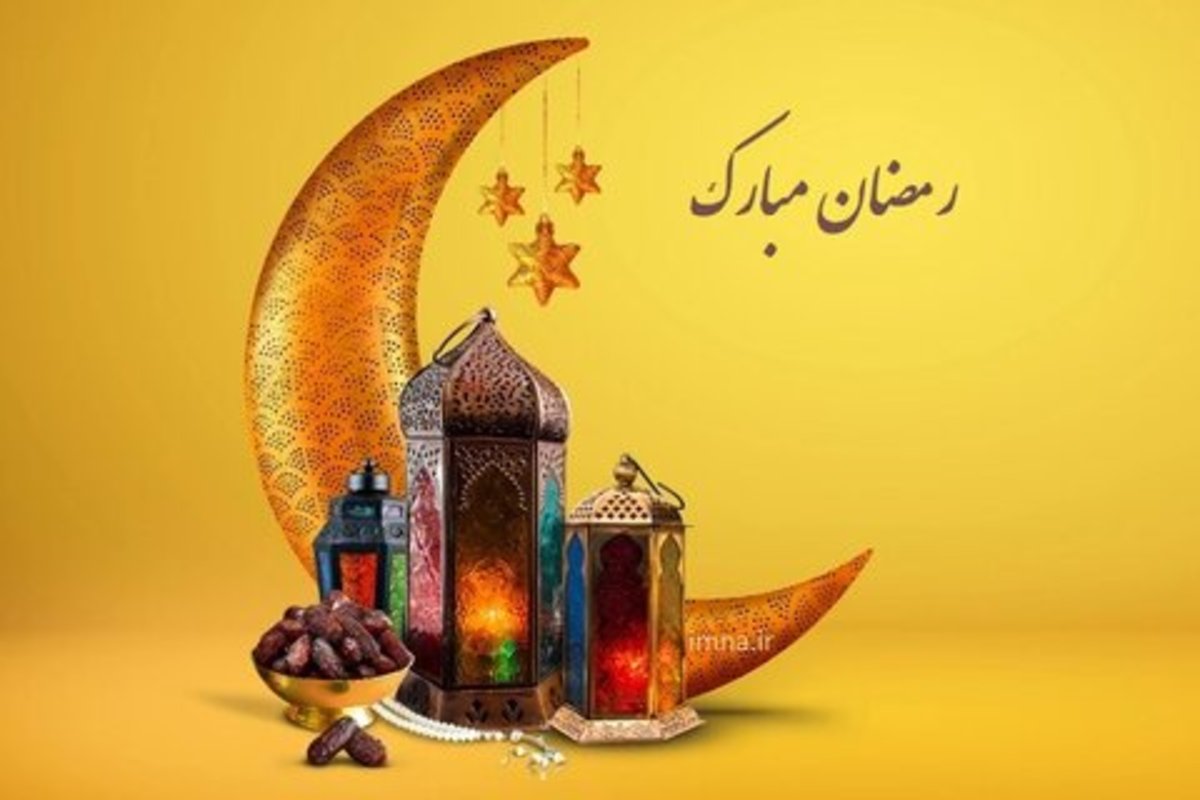 رمضان، ماه رحمت یا ماه تهدید؟

