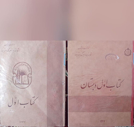نوستالژی؛ کتاب فارسی اول دبستان در گذر زمان