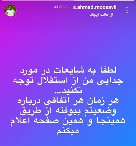 واکنش موسوی به شایعه جدایی‌اش از استقلال