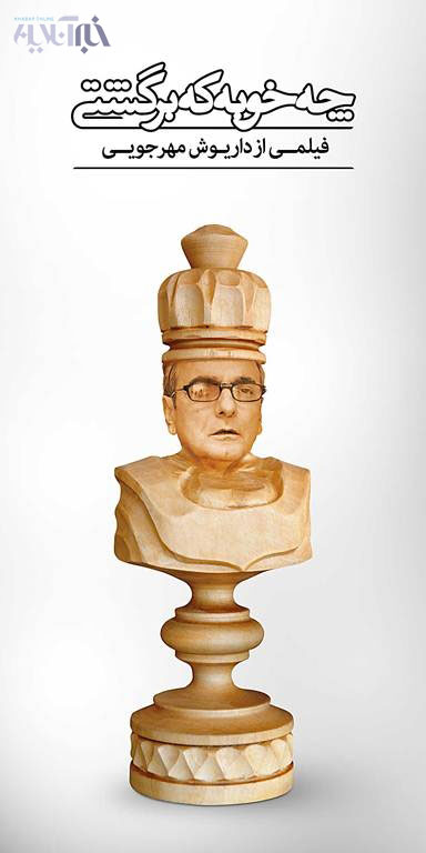 رونمایی از چهره‌های شطرنجی رضا عطاران، حامد بهداد و مهناز افشار