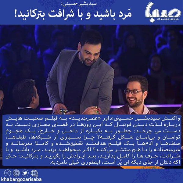 بشیر حسینی: مردانه و با شرافت حرفتان را بزنید!