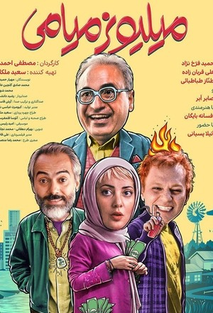 کیهان علیه فیلم سوپرمارکتی «میلیونر میامی»