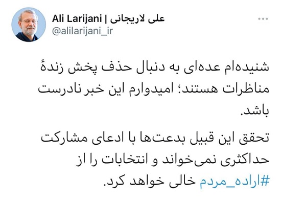 واکنش لاریجانی به احتمال زنده نبودنِ مناظرات