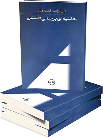 ابوتراب خسروی؛ برنده جایزه‌ی جلال آل‌احمد و هوشنگ گلشیری