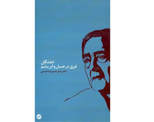 انتشار کتاب شعر جدید احمدرضا احمدی