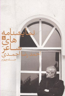 تردید، مرگ و تنهایی در نمایشنامه های احمدرضا احمدی