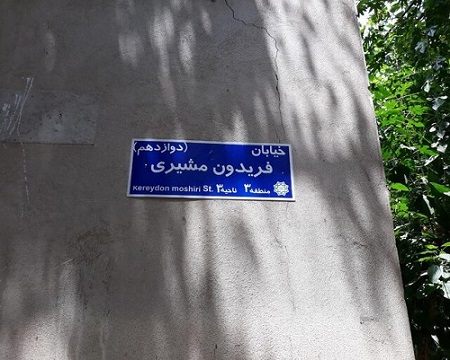 خیابان‌های تهران به نام شاعران معاصر شد