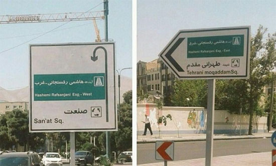 تغییر نام خیابان‌ها؛ از توپخانه و امام خمینی تا نیایش و هاشمی رفسنجانی